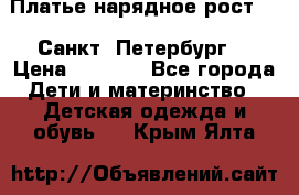 Платье нарядное рост 104 Санкт- Петербург  › Цена ­ 1 000 - Все города Дети и материнство » Детская одежда и обувь   . Крым,Ялта